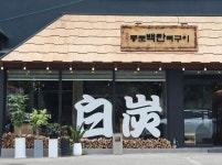 디너의여왕 - [대구 달서][릴스] 종로백탄뼈구이 수성점 1차
