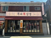 디너의여왕 - [서울 양천] 무쇠뚝삼겹 염창역점 1차