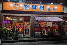 디너의여왕 - [강원 원주][릴스] 천막집포차 2차