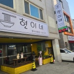 디너의여왕 - [강원 원주] 현이네 7차