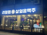 디너의여왕 - [경기 평택] 리얼펍 평택안중점 1차