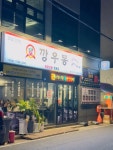 디너의여왕 - [울산 남구][릴스] 깡우동 울산삼산점 1차