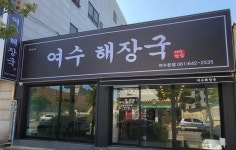 디너의여왕 - [전남 여수] 여수해장국 1번지 80차