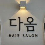 디너의여왕 - [경기 안성] 다옴헤어살롱 23차