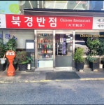 디너의여왕 - [서울 강남] 북경반점 11차