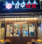 디너의여왕 - [광주 서구] 상무냉삼 1차