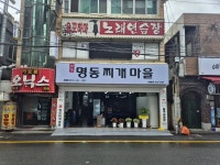 디너의여왕 - [부산 금정] 양정명동찌개마을 서동점 9차