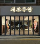 디너의여왕 - [서울 은평][클립] 서교주담 연신내점 1차