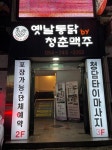디너의여왕 - [경북 경주] 옛날통닭by청춘맥주 3차