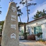 디너의여왕 - [울산 동구][릴스] 주전백숙 3차