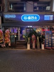 디너의여왕 - [서울 성북][릴스] 주류충전소 성신여대점 13차