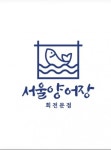 일산참샘양어장 | 디너의여왕 - [서울 강남] 서울양어장 5차