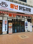 디너의여왕 - [경기 고양] 풍년닭도리탕 일산장항점 35차