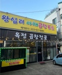 디너의여왕 - [강원 속초] 왕십리야채곱창볶음 1차