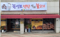 디너의여왕 - [경남 창원] 북성로연탄석쇠불고기 1차