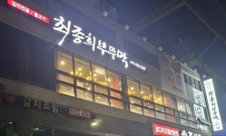 디너의여왕 - [경기 평택] 최종희부뚜막 평택점 8차