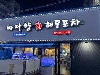 디너의여왕 - [경남 창원] 바다향 회, 해물포차 1차