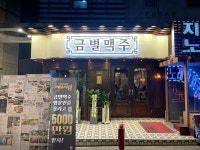 디너의여왕 - [서울 서초] 금별맥주 교대역점 9차