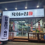 디너의여왕 - [경북 영주] 육회한집 가흥점 11차