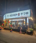 디너의여왕 - [경기 남양주][릴스] 서울회관 마석점 1차