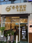 금촌 인생닭도리 | 디너의여왕 - [경기 파주] 든든덮밥&곱도리 파주야당점 18차