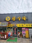 디너의여왕 - [경남 함안][릴스] 참수타 1차