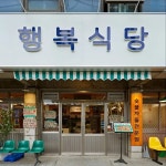 디너의여왕 - [서울 강서] 행복식당 김포공항본점 9차