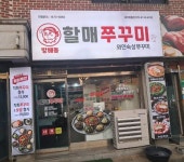 디너의여왕 - [경기 파주][릴스] 방배동할매쭈꾸미 법흥점 2차