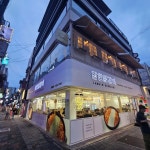 디너의여왕 - [부산 중구] 장인닭갈비 남포점 9차