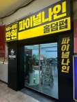 디너의여왕 - [경기 안산][릴스] 파이널나인 안산중앙점 1차