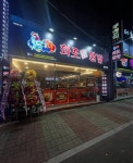 디너의여왕 - [전남 목포][릴스] 화로닭발 삼학점 1차
