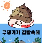 디너의여왕 - [제주 서귀포] 구쟁기가 김밥속에 9차