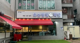 디너의여왕 - [광주 서구] 유순영일 족발 9차