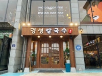 디너의여왕 - [세종 금남] 경성칼국수 세종발산점 5차
