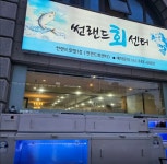 디너의여왕 - [제주 제주시] 썬랜드 회센터 6차