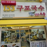 디너의여왕 - [경기 고양] 153구포국수 웨스턴돔점 9차