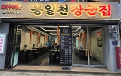 디너의여왕 - [인천 중구][릴스] 봉일천 장군집 2차
