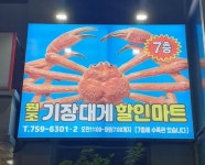 디너의여왕 - [부산 수영] 원조기장대게할인마트 17차