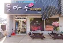 디너의여왕 - [충남 태안] 들마루식당 24차