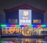 디너의여왕 - [경북 포항] 우리민물장어 포항본점 13차