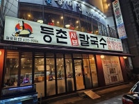 디너의여왕 - [경기 시흥] 등촌샤브칼국수 월곶점 6차
