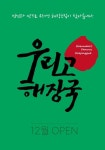 디너의여왕 - [강원 춘천] 이스케이프존 강원대1호점 15차