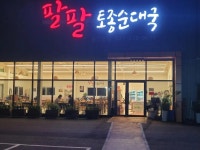 디너의여왕 - [경기 용인][클립] 팔팔토종순대국 1차