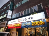 디너의여왕 - [서울 광진][릴스] 마장동연가 건대점 1차