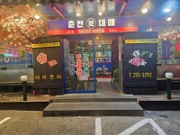 디너의여왕 - [강원 춘천][릴스] 춘천꽃대패 14차