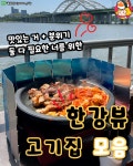 디너의여왕 - [맛있는 거 + 분위기 둘 다 필요한 너를 위한] 한강뷰 고기집 모음