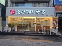 디너의여왕 - [부산 진구][클립] 조선돼지국밥 서면점 1차