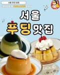 디너의여왕 - [서울 맛집 모음] 말랑한 하루 보내세요 !! 서울 푸딩 맛집 모음