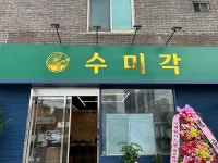 디너의여왕 - [경기 양평] 수미각 1차
