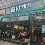 디너의여왕 - [부산 북구][릴스] 담가화로구이 화명점 7차